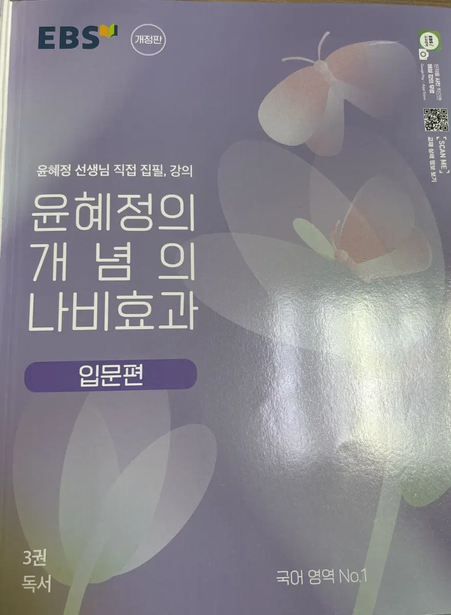 윤혜정의 개념의 나비효과 입문편 2,3권(1권 원하면 드려요)